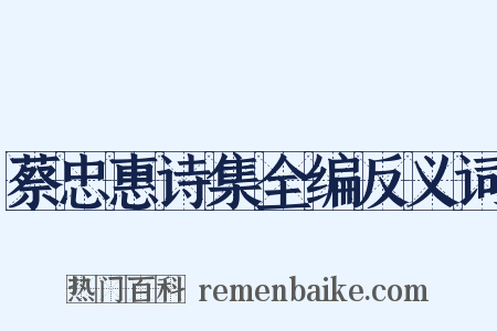蔡忠惠诗集全编反义词是什么意思的图片